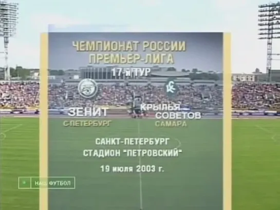 Чемпионат России 2003 /17 тур/ Зенит(Санкт-Петербург) - Крылья Советов(Самара)