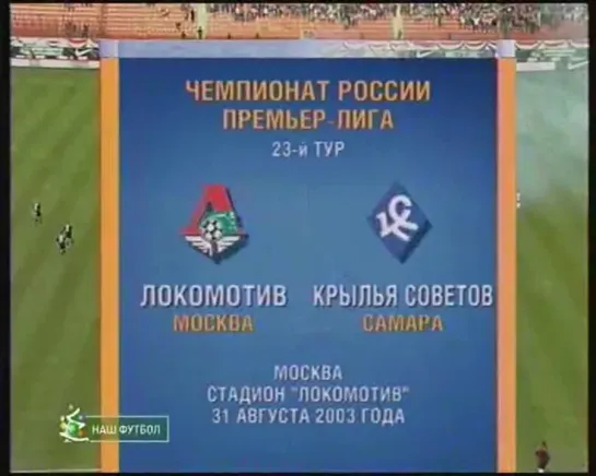 Чемпионат России 2003 /23 тур/ Локомотив(Москва) - Крылья Советов(Самара)