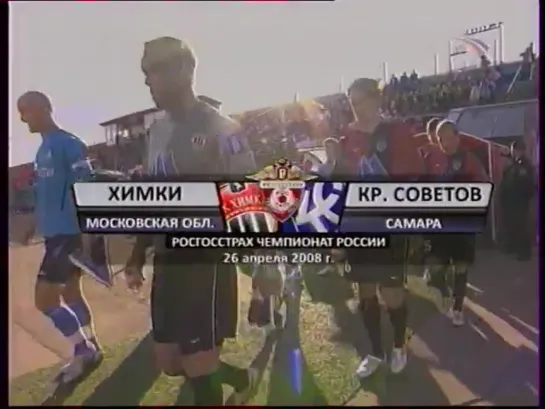 Чемпионат России 2008/7тур/Химки(Химки) - Крылья Советов(Самара)