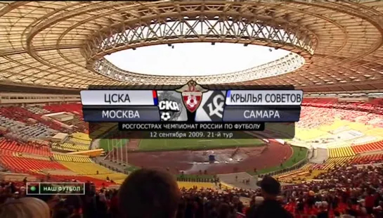 Чемпионат России 2009/21тур/ЦСКА(Москва) - Крылья Советов(Самара)