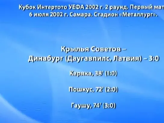 Кубок Интертото 2002/06.07.02/2раунд/1матч/Крылья Советов(Самара) - Динабург(Латвия)