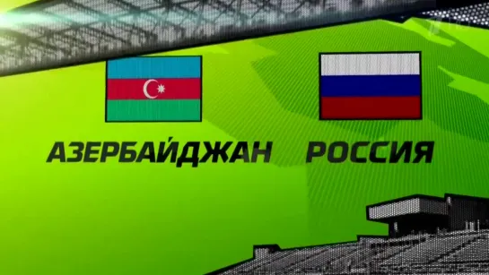 Чемпионат Мира 2014/Отборочный турнир/Группа F/10тур/15.10.13/Азербайджан - Россия