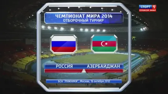 Чемпионат Мира 2014/Отборочный турнир/Группа F/4тур/16.10.12/Россия-Азербайджан