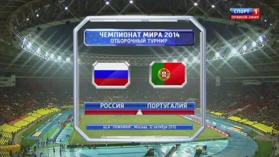 Чемпионат Мира 2014/Отборочный турнир/Группа F/3тур/12.10.12/Россия-Португалия