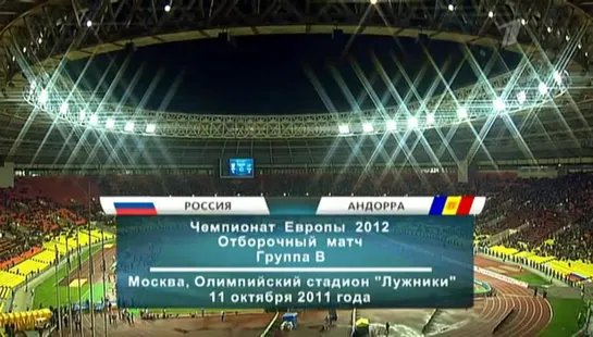 Чемпионат Европы 2012/Отборочный турнир/Группа В/11.10.11/10тур/Россия-Андорра