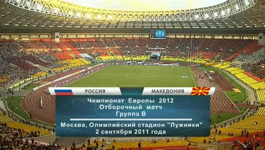 Чемпионат Европы 2012/Отборочный турнир/Группа В/02.09.11/7тур/Россия-Македония