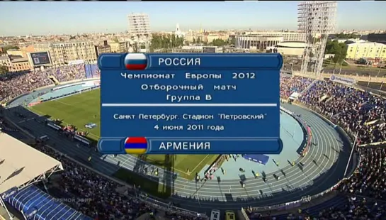 Чемпионат Европы 2012/Отборочный турнир/Группа В/04.06.11/6тур/Россия-Армения