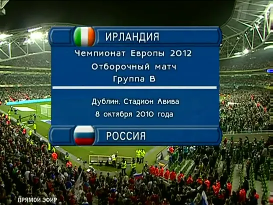 Чемпионат Европы 2012/Отборочный турнир/Группа В/08.10.10/3тур/Ирландия-Россия