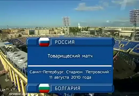 11.08.10/Товарищеский матч/Россия-Болгария