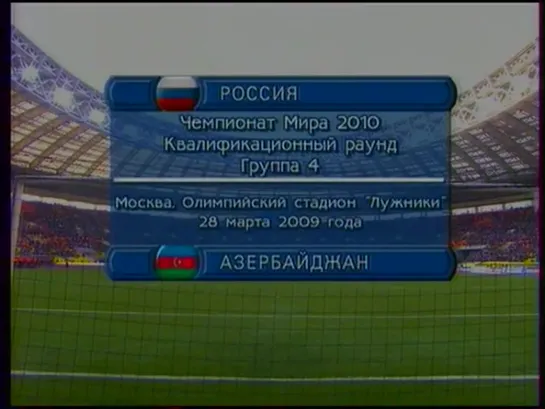 Чемпионат Мира 2010/Отборочный турнир/Группа 4/4тур/28.03.09/Россия-Азербайджан