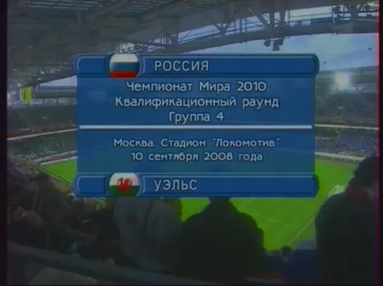 Чемпионат Мира 2010/Отборочный турнир/Группа 4/1тур/10.09.08/Россия-Уэльс