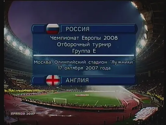 Чемпионат Европы 2008/Отборочный турнир/Группа Е/10тур/17.10.07/Россия-Англия