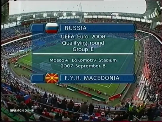 Чемпионат Европы 2008/Отборочный турнир/Группа Е/8тур/06.06.07/Россия-Македония