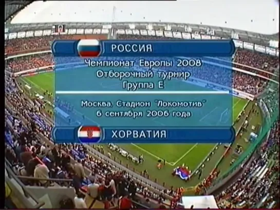 Чемпионат Европы 2008/Отборочный турнир/Группа Е/1тур/06.09.06/Россия-Хорватия