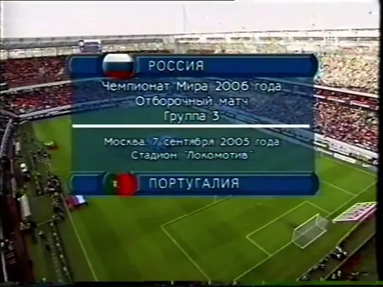 Чемпионат Мира 2006/Отборочный турнир/Группа 3/10тур/07.09.05/Россия-Португалия