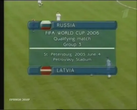 Чемпионат Мира 2006/Отборочный турнир/Группа 3/7тур/04.06.05/ Россия-Латвия