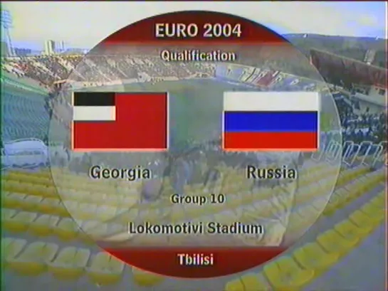 Чемпионат Европы 2004/Отборочный турнир/2тур/30.04.03/ Грузия-Россия