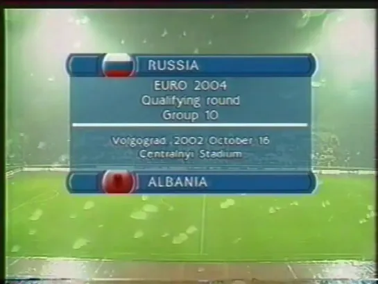 Чемпионат Европы 2004/Отборочный турнир/Группа 10/3тур/16.10.02/ Россия-Албания