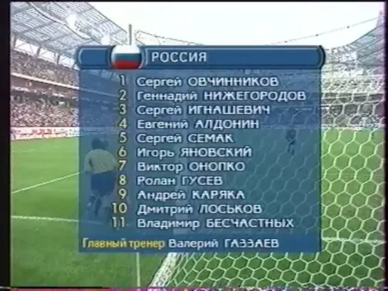 Чемпионат Европы 2004/Отборочный турнир/Группа 10/1тур/07.09.02/ Россия-Ирландия