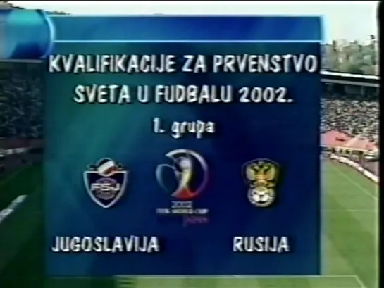 Чемпионат Мира 2002/Отборочный турнир/Группа 1/5тур/25.04.01/Югославия - Россия