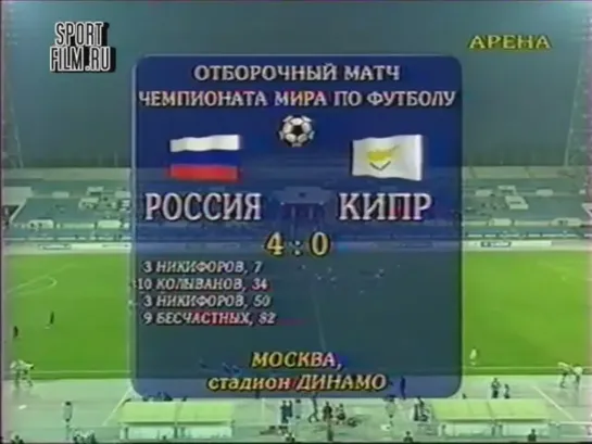 Чемпионат Мира 1998/Отборочный турнир/Группа 5/1тур/01.09.96/ Россия-Кипр