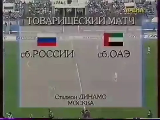 29.05.1996/Товарищеский матч/Россия-ОАЭ