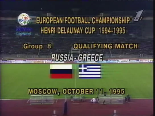 Чемпионат Европы 1996/Отборочный турнир/Группа 8/9тур/11.10.95/Россия - Греция