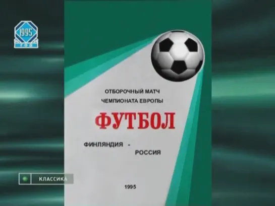 Чемпионат Европы 1996/Отборочный турнир/Группа 8/7тур/16.08.95/Финляндия  - Россия