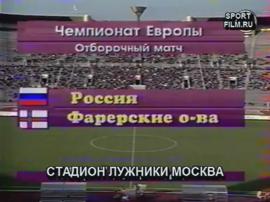 Чемпионат Европы 1996/Отборочный турнир/Группа 8/5тур/06.05.95/Россия - Фареры