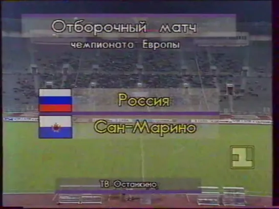 Чемпионат Европы 1996/Отборочный турнир/Группа 8/1тур/12.10.94/Россия  - Сан-Марино