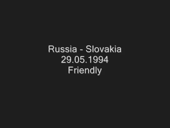 29.05.1994/Товарищеский матч/Россия - Словакия