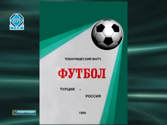 20.04.1994/Товарищеский матч/Турция - Россия