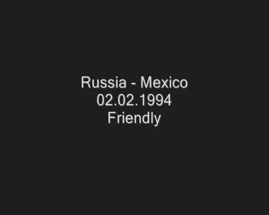 02.02.1994/Товарищеский матч/Мексика-Россия