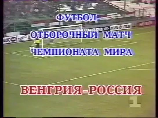 Чемпионат Мира 1994/Отборочный турнир/Группа5/7тур/08.09.1993/Венгрия-Россия