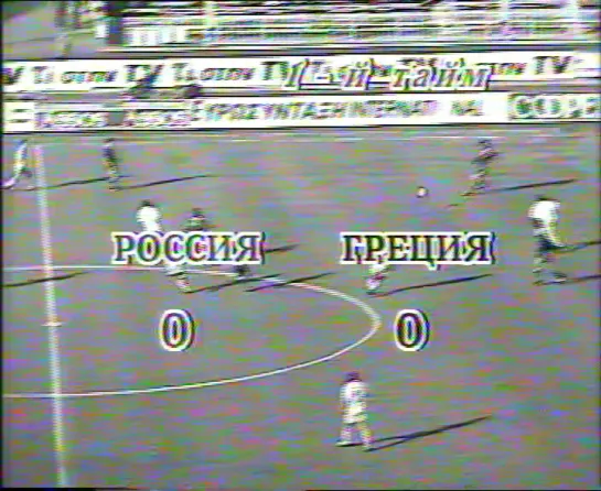 Чемпионат Мира 1994/Отборочный турнир/Группа5/5тур/23.05.1993/Россия-Греция