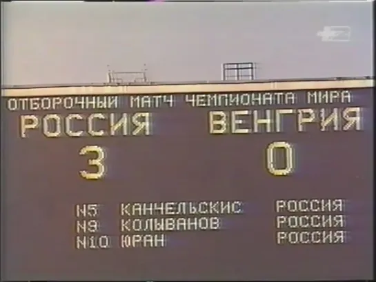 Чемпионат Мира 1994/Отборочный турнир/Группа5/4тур/28.04.1993/Россия-Венгрия