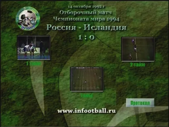 Чемпионат Мира 1994/Отборочный турнир/Группа5/1тур/14.10.1992/Россия-Исландия