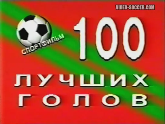 100 лучших российских голов 1997г