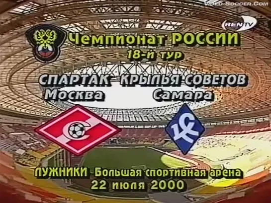 Чемпионат России 2000/18тур/Спартак(Москва) - Крылья Советов(Самара)