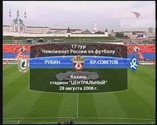 Чемпионат России 2006 / 17 тур / Рубин(Казань) - Крылья Советов(Самара)