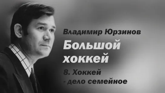 "Владимир Юрзинов. Большой хоккей" 8 серия. Хоккей - дело семейное