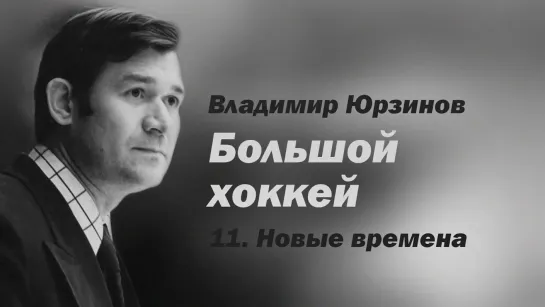 "Владимир Юрзинов. Большой хоккей" 11 серия. Новые времена