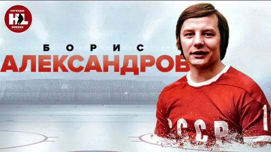 Борис Александров