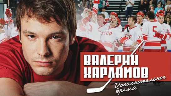 "Валерий Харламов. Дополнительное время" фильм (2007)