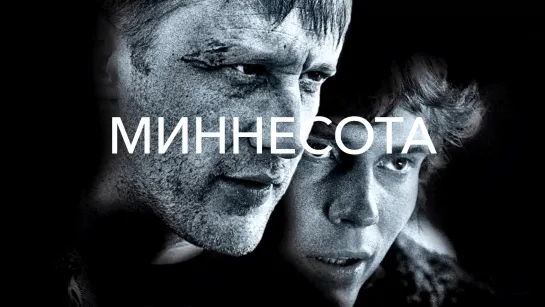 "Миннесота" фильм (2009)