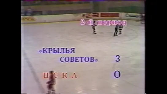 15.03.1989. Чемпионат СССР. ЦСКА - Крылья Советов (2-й период)