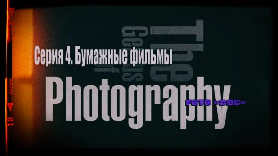 Дух фотографии. Фильм 4. Бумажные фильмы