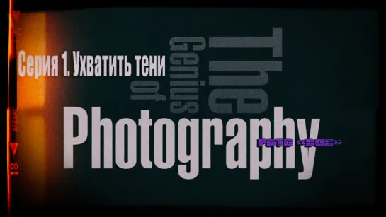 Дух фотографии. Фильм 1. Ухватить тени