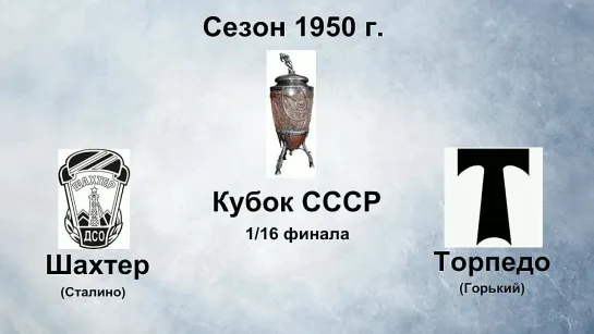 10. Сезон 1950 г. Кубок СССР. 1-16 финала. Шахтер (Сталино) - Торпедо (Горький)