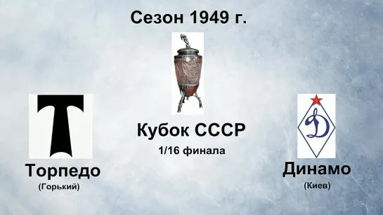 8-9. Сезон 1949 г. Кубок СССР. 1-16 финала. Торпедо (Горький) - Динамо (Киев)